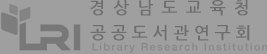 경남공공도서관연구회