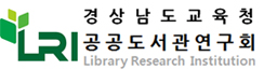 경상남도교육청 공공도서관연구회