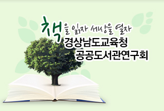 책을 읽자 세상을 열자 경상남도교육청 공공도서관연구회