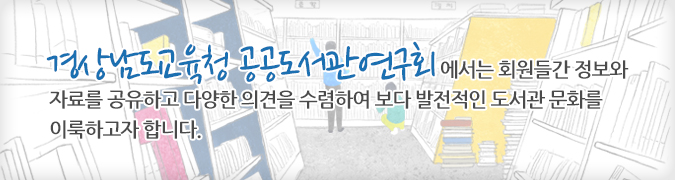 경상남도교육청공공도서관연구회에서는 회원들간 정보와 자료를 공유하고 다양한 의견을 수렴하여 보다 발전적인 도서관 문화를 이룩하고자 합니다.