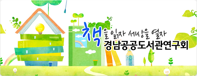 책을 읽자 세상을 열자 경남공공도서관연구회